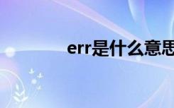 err是什么意思（err的解释）