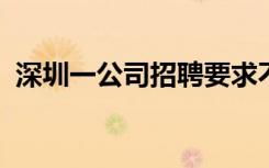 深圳一公司招聘要求不吃肉：杀生涉及原罪