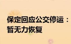 保定回应公交停运：资金紧张、电池超期限，暂无力恢复