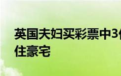 英国夫妇买彩票中3亿元，7年后各自和新人住豪宅