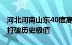 河北河南山东40度高温连成片：多地超43度 打破历史极值