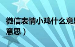 微信表情小鸡什么意思（微信表情小鸡是什么意思）