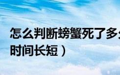 怎么判断螃蟹死了多久呢（怎样辨别螃蟹死的时间长短）