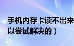 手机内存卡读不出来怎么办（4种方法都是可以尝试解决的）