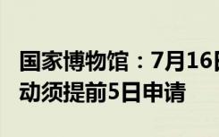 国家博物馆：7月16日起，在馆内开展讲解活动须提前5日申请