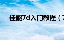 佳能7d入门教程（7D的快速入门方法）