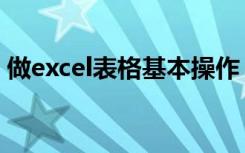 做excel表格基本操作（如何制作excel表格）