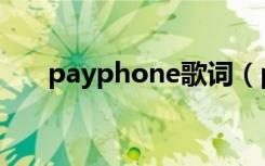 payphone歌词（payphone歌介绍）