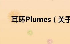 耳环Plumes（关于耳环Plumes介绍）