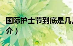 国际护士节到底是几月几日（国际护士节的简介）