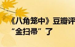 《八角笼中》豆瓣评分7.6，王宝强可以退掉“金扫帚”了