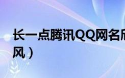 长一点腾讯QQ网名欣赏（好听的六字网名古风）