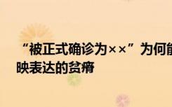 “被正式确诊为××”为何能火起来？媒体：网络梗过热反映表达的贫瘠