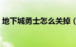 地下城勇士怎么关掉（怎么关掉地下城勇士）