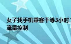 女子找手机乘客干等3小时？东航回应：延误原因是天气及流量控制