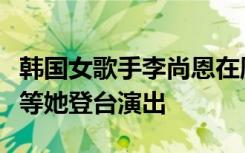 韩国女歌手李尚恩在厕所离奇死亡，观众还在等她登台演出