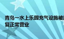 青岛一水上乐园充气设施被风吹翻掉入河中，园方：次日恢复正常营业