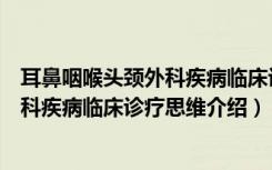 耳鼻咽喉头颈外科疾病临床诊疗思维（关于耳鼻咽喉头颈外科疾病临床诊疗思维介绍）