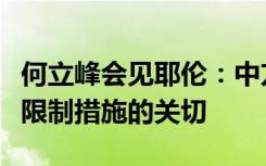 何立峰会见耶伦：中方表达了对美方对华制裁限制措施的关切