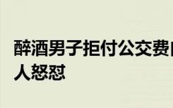 醉酒男子拒付公交费自称是韩国人，遭车上众人怒怼