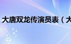 大唐双龙传演员表（大唐双龙传主演演员表）