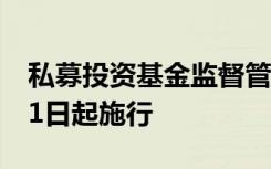 私募投资基金监督管理条例正式发布，自9月1日起施行