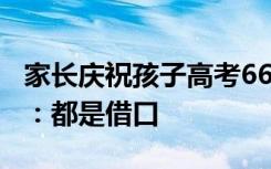 家长庆祝孩子高考660分聚众赌博，网友评论：都是借口