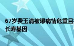 67岁费玉清被曝病情危重且有私生子！黄安发文辟谣：他有长寿基因