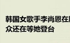 韩国女歌手李尚恩在厕所离奇死亡！演奏会观众还在等她登台