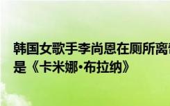 韩国女歌手李尚恩在厕所离奇死亡，李尚恩当天演出的曲目是《卡米娜·布拉纳》