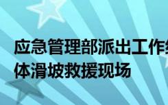 应急管理部派出工作组赶赴湖北宜昌五峰县山体滑坡救援现场