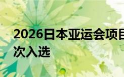 2026日本亚运会项目敲定：电子竞技成功再次入选