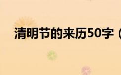 清明节的来历50字（清明节的来历内容）