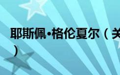 耶斯佩·格伦夏尔（关于耶斯佩·格伦夏尔介绍）