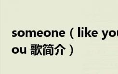 someone（like you 歌词 someone like you 歌简介）