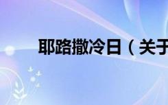 耶路撒冷日（关于耶路撒冷日介绍）