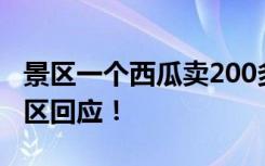 景区一个西瓜卖200多元，且未明码标价，景区回应！