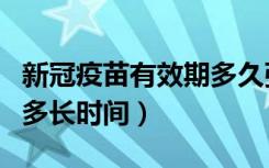 新冠疫苗有效期多久张文宏（新冠疫苗有效期多长时间）