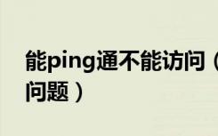 能ping通不能访问（怎么解决不能打开网站问题）