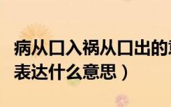 病从口入祸从口出的意思（病从口入祸从口出表达什么意思）