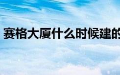 赛格大厦什么时候建的（赛格大厦简单介绍）