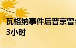 瓦格纳事件后普京曾会见普里戈任，持续长达3小时