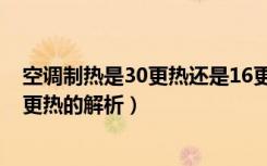 空调制热是30更热还是16更热（空调制热是30更热还是16更热的解析）