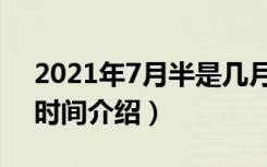 2021年7月半是几月几号（2021年7月半的时间介绍）