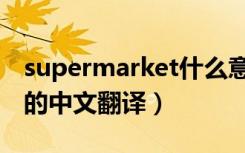 supermarket什么意思中文（supermarket的中文翻译）