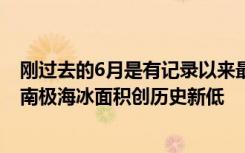 刚过去的6月是有记录以来最热的6月，海面温度达到新高，南极海冰面积创历史新低