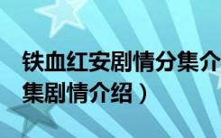 铁血红安剧情分集介绍（电视剧铁血红安1-5集剧情介绍）