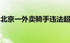 北京一外卖骑手违法超车致人死亡，连犯数错