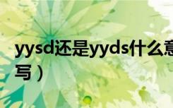 yysd还是yyds什么意思（yyds是哪句话的缩写）