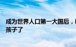 成为世界人口第一大国后，印度精英们却不再热衷生那么多孩子了